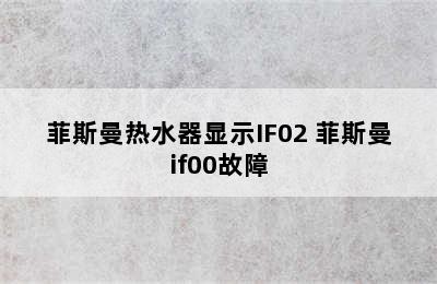 菲斯曼热水器显示IF02 菲斯曼if00故障